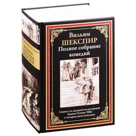 Полное собрание комедий