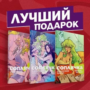 Полное собрание комиксов "Соплячка"