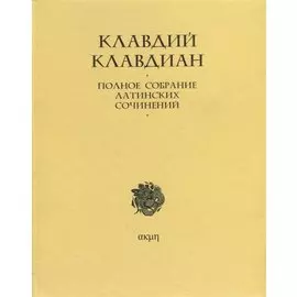 Полное собрание латинских сочинений