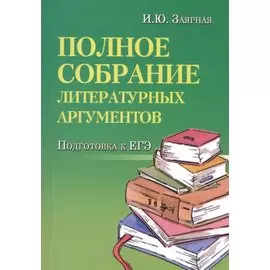 Полное собрание литературных аргументов м/ф .