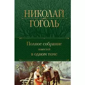 Полное собрание повестей в одном томе