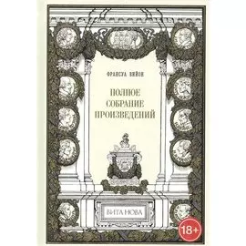 Полное собрание произведений