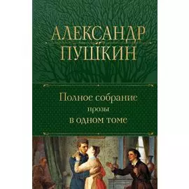 А.С. Пушкин. Полное собрание прозы в одном томе
