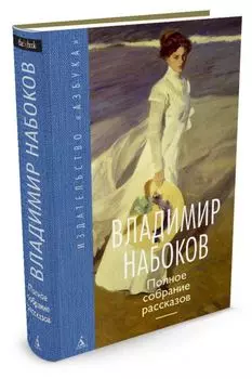 Полное собрание рассказов