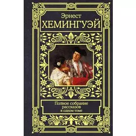Полное собрание рассказов
