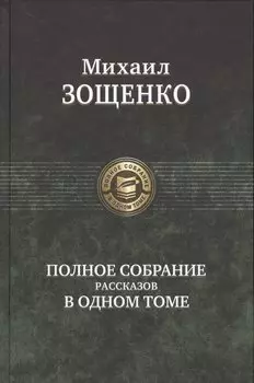 Полное собрание рассказов в одном томе