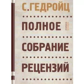 Полное собрание рецензий