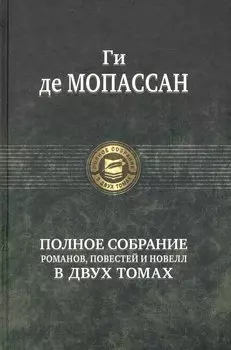 Полное собрание романов, повестей и новелл в двух томах. Том 1 (комплект из 2 книг)