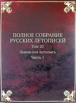 Полное Собрание Русских Летописей: Том 20. Часть 1 Львовская летопись