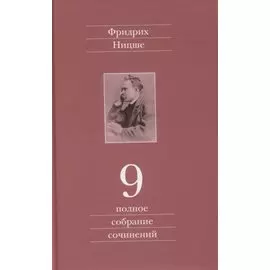 Полное собрание сочинений. Девятый том. Черновики и наброски 1880-1882 гг.