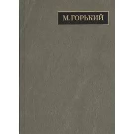 Полное собрание сочинений. Письма в двадцати четырех томах. Том 21. Письма декабрь 1931 - февраль 1933