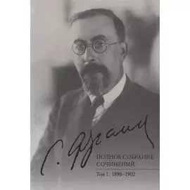 Полное собрание сочинений. Том 1. 1896-1902