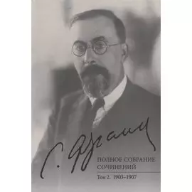 Полное собрание сочинений. Том 2. 1903-1907