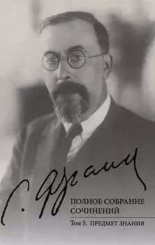 Полное собрание сочинений. Том 5: Предмет знания