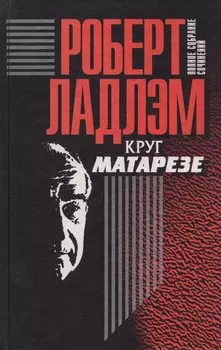 Полное собрание сочинений. Том 6. Круг Матарезе
