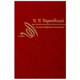 Полное собрание сочинений. Том I. 1816-1839