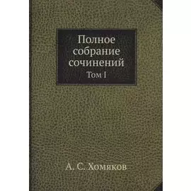 Полное собрание сочинений: Том I