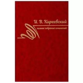 Полное собрание сочинений. Том II. 1840-1849