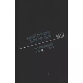 Полное собрание сочинений. В 33т. Том 23. 1978