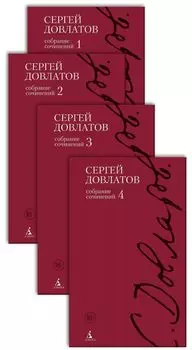 Полное собрание сочинений в 4-х тт. (компл.)/Довлатов С. 001.025. Книги Сергея Довлатова