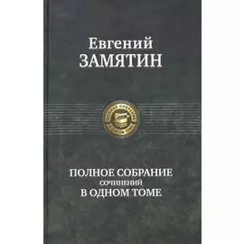 Полное собрание сочинений в одном томе.