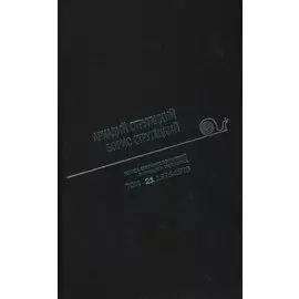 Полное собрание сочинений в тридцати трех томах. Том 21 (1975-1976)