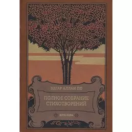 Полное собрание стихотворений