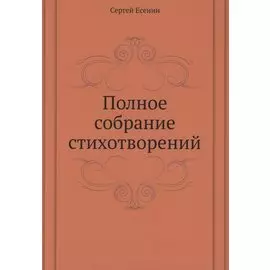 Полное собрание стихотворений