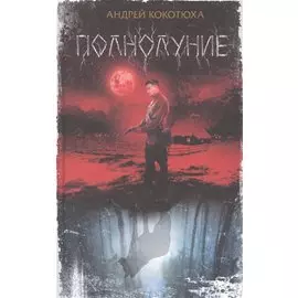 Полнолуние