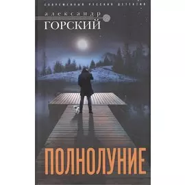 Полнолуние