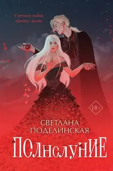 Полнолуние (с автографом)