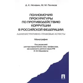 Полномочия прокуратуры по противодействию коррупции в Российской Федерации: административно-правовые аспекты. Монография