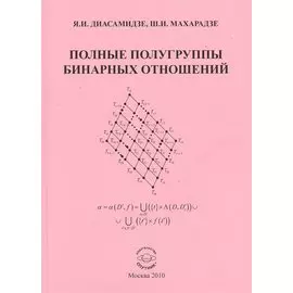 Полные полугруппы бинарных отношений. Монография