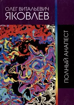 Полный анапест