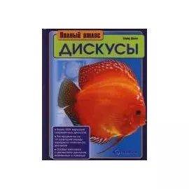 Полный атлас.Дискусы