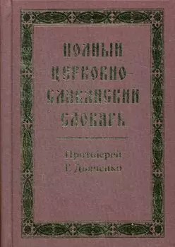 Полный церковно-славянский словарь