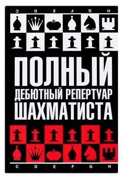 Полный дебютный репертуар шахматиста