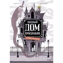 Полный дом призраков. Кто еще не спрятался?