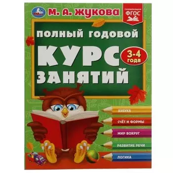 Полный годовой курс: 3-4 года