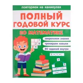 Полный годовой курс по математике для 1 класса