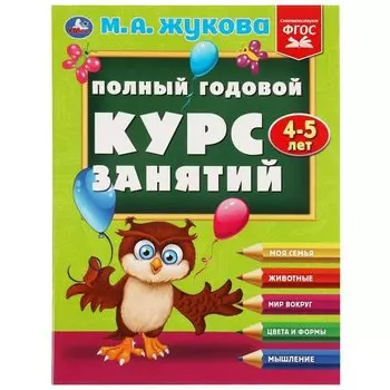 Полный годовой курс занятий: 4-5 лет