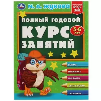 Полный годовой курс занятий: 5-6 лет