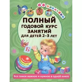Полный годовой курс занятий Для детей 2-3 года с наклейками