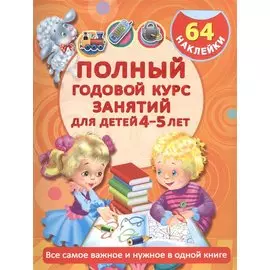 Полный годовой курс занятий для детей 4-5 года с наклейками