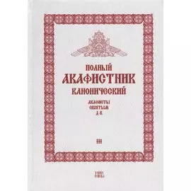 Полный канонический акафистник. Том III. Акафисты Святым. Д-К