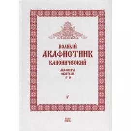 Полный канонический акафистник. Том V. Акафисты Святым. Р-Э