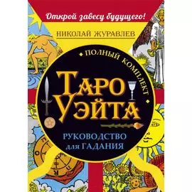 Полный комплект Таро Уэйта. Руководство для гадания. Открой завесу будущего!