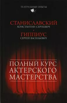 Полный курс актерского мастерства
