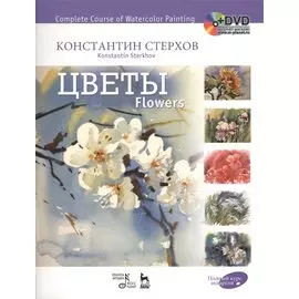 Полный курс акварели. Цветы. Учебное пособие (+DVD)
