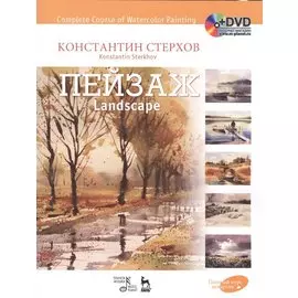 Полный курс акварели. Пейзаж. Учебное пособие (+DVD)